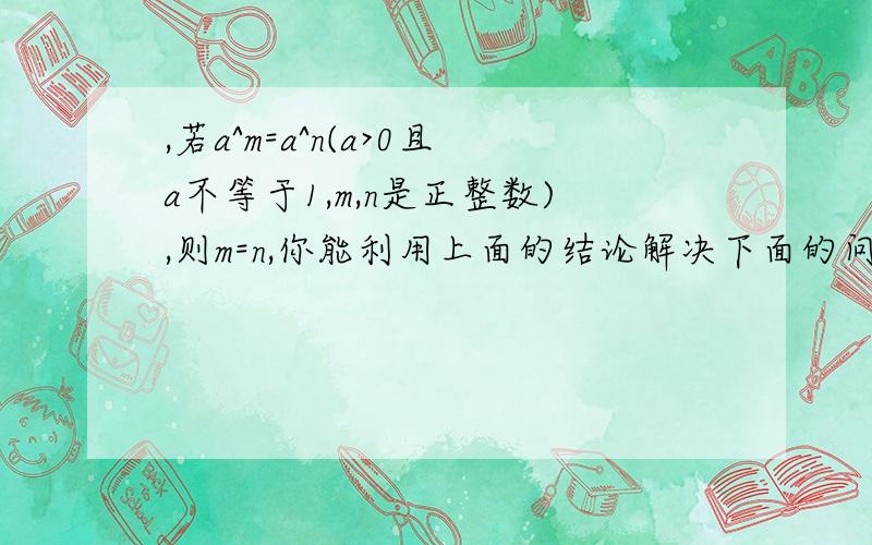 ,若a^m=a^n(a>0且a不等于1,m,n是正整数),则m=n,你能利用上面的结论解决下面的问题：【1】如果2*(8^x)*(16^x)=2^22,求x的值；【2】如果(27^x)^2=3^18,求x的值.