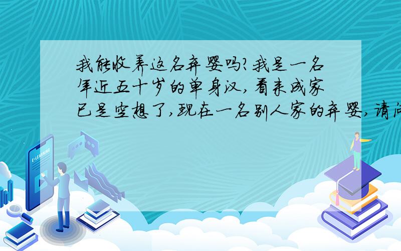 我能收养这名弃婴吗?我是一名年近五十岁的单身汉,看来成家已是空想了,现在一名别人家的弃婴,请问我能否有收养的权利吗?能在村里上户口吗?我是单身汉,不是夫妻俩,有位朋友说不可以收