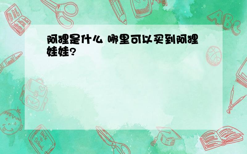 阿狸是什么 哪里可以买到阿狸娃娃?