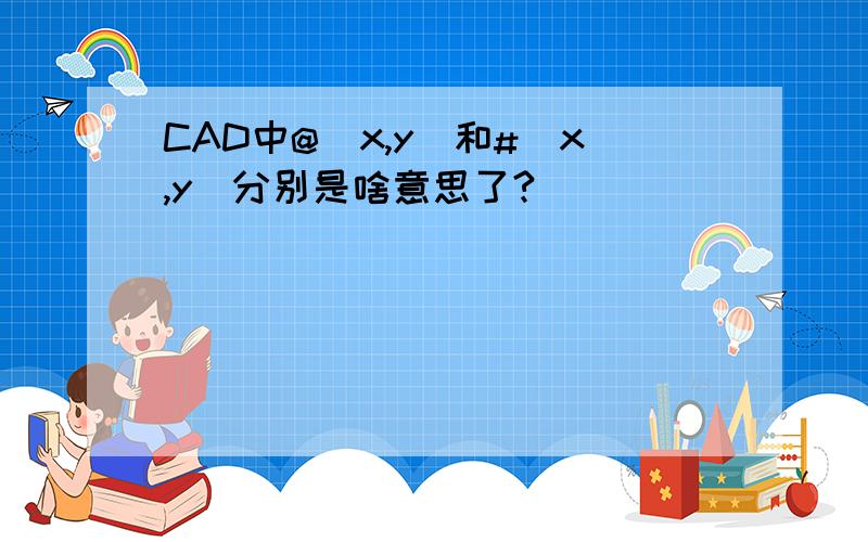 CAD中@(x,y)和#（x,y）分别是啥意思了?