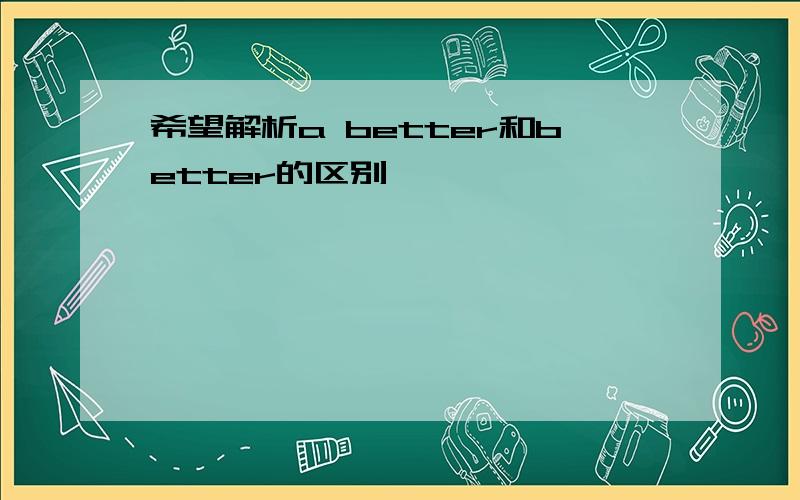 希望解析a better和better的区别