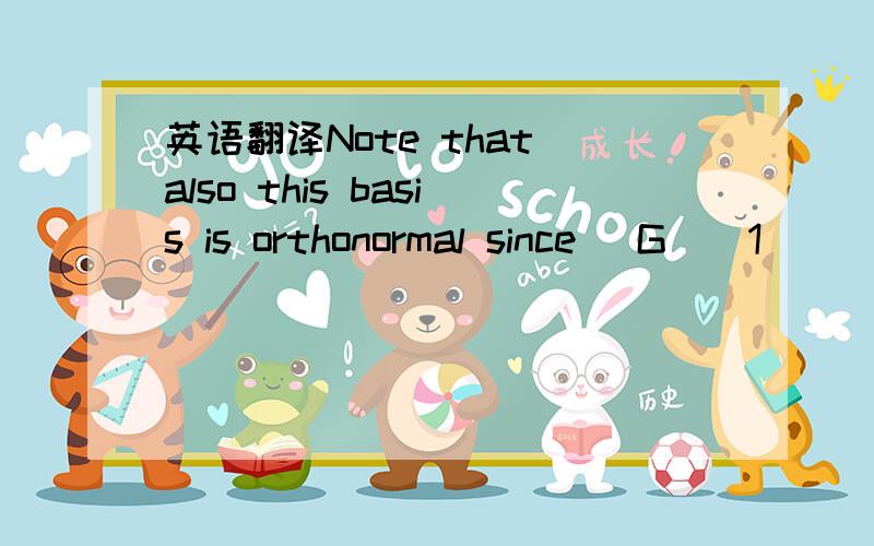 英语翻译Note that also this basis is orthonormal since [G(−1)][G(−1)]t=I4.We have now decomposedour original signal x into an orthogonal direct sum x = x(−1)+y(−1) where x(−1) is theprojection of x onto V−1 as