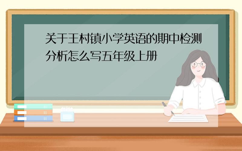 关于王村镇小学英语的期中检测分析怎么写五年级上册