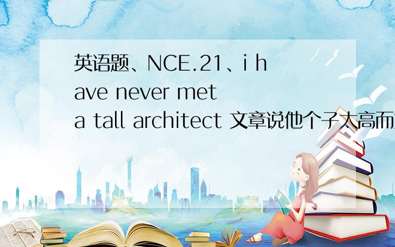 英语题、NCE.21、i have never met a tall architect 文章说他个子太高而烦恼、architect是建筑师好像、这儿怎么翻译?2、用who which that whose 填空this is the hotel at ___we are staying 这里填which对吗?这里at是we ar