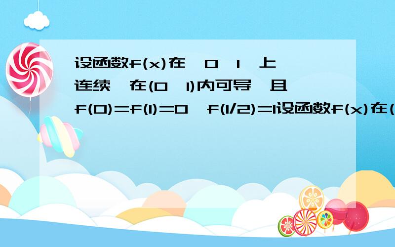 设函数f(x)在〔0,1〕上连续,在(0,1)内可导,且f(0)=f(1)=0,f(1/2)=1设函数f(x)在(0,1]上连续,在(0,1)内可导,且f(0)=f(1)=0,f(1/2)=1,证明:必存在ζ∈(0,1),使F‘(ζ)=1