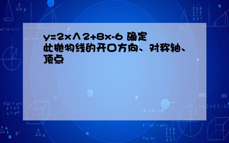 y=2x∧2+8x-6 确定此抛物线的开口方向、对称轴、顶点