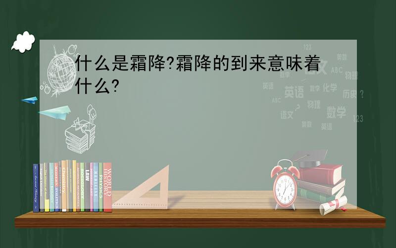 什么是霜降?霜降的到来意味着什么?