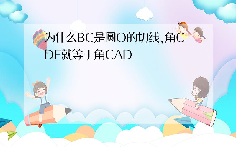 为什么BC是圆O的切线,角CDF就等于角CAD