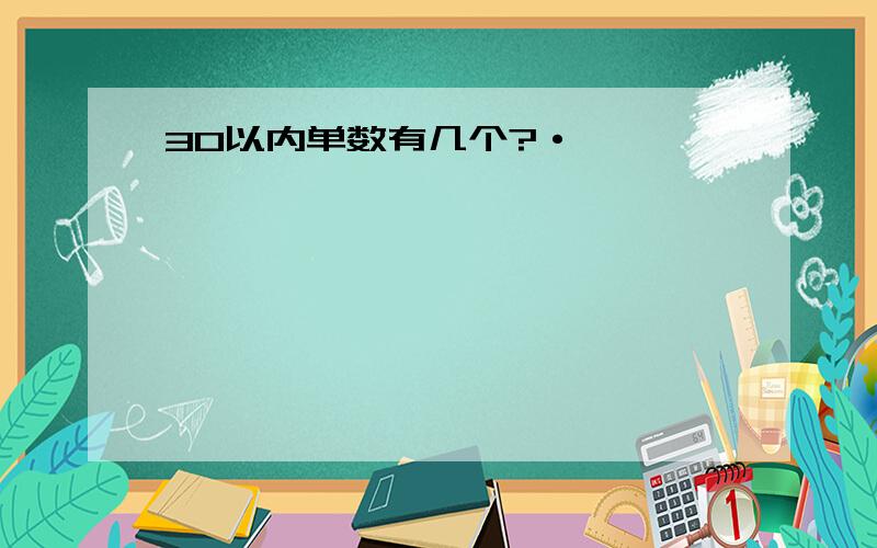 30以内单数有几个?·