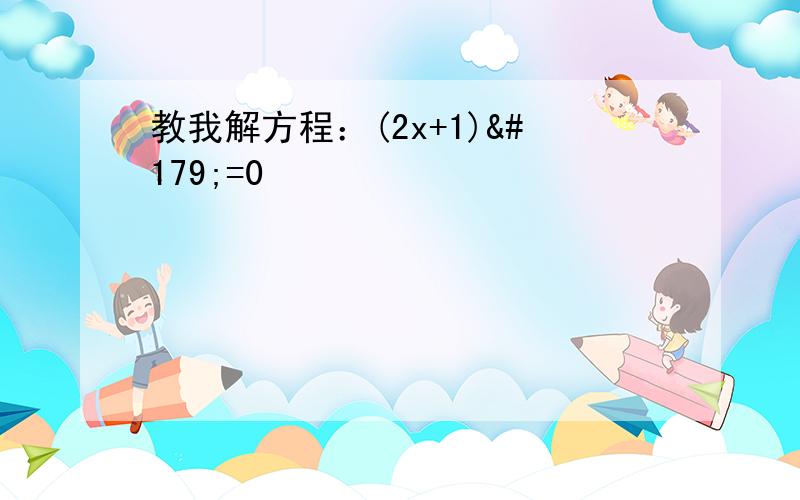 教我解方程：(2x+1)³=0