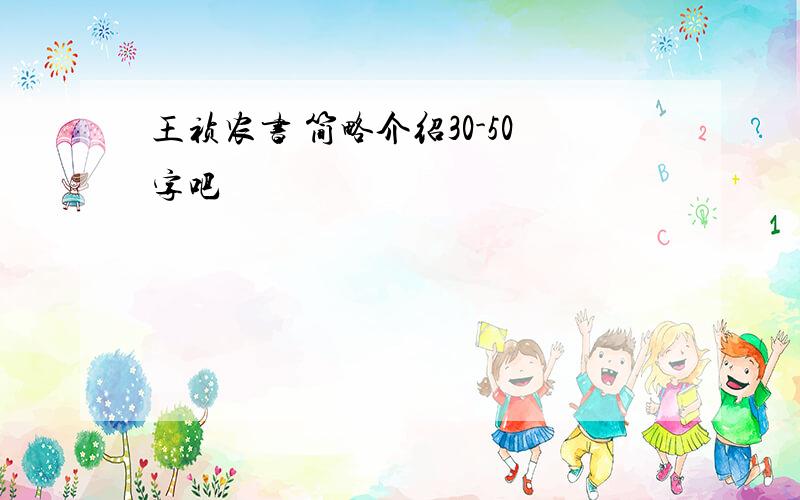 王祯农书 简略介绍30-50字吧