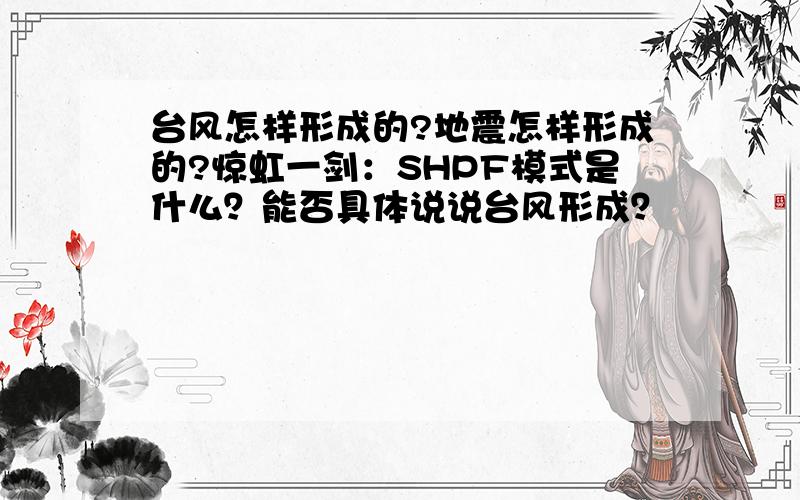 台风怎样形成的?地震怎样形成的?惊虹一剑：SHPF模式是什么？能否具体说说台风形成？