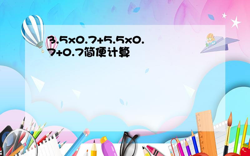 3.5x0.7+5.5x0.7+0.7简便计算