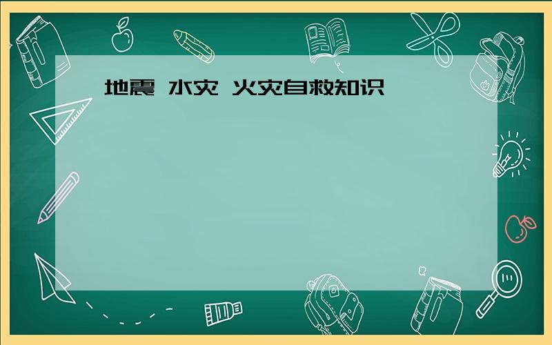 地震 水灾 火灾自救知识