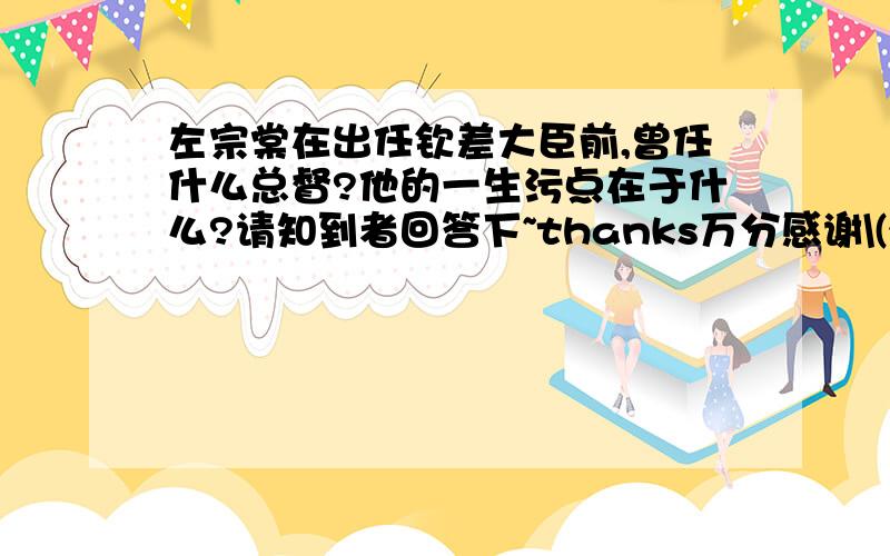 左宗棠在出任钦差大臣前,曾任什么总督?他的一生污点在于什么?请知到者回答下~thanks万分感谢\(^o^)/~