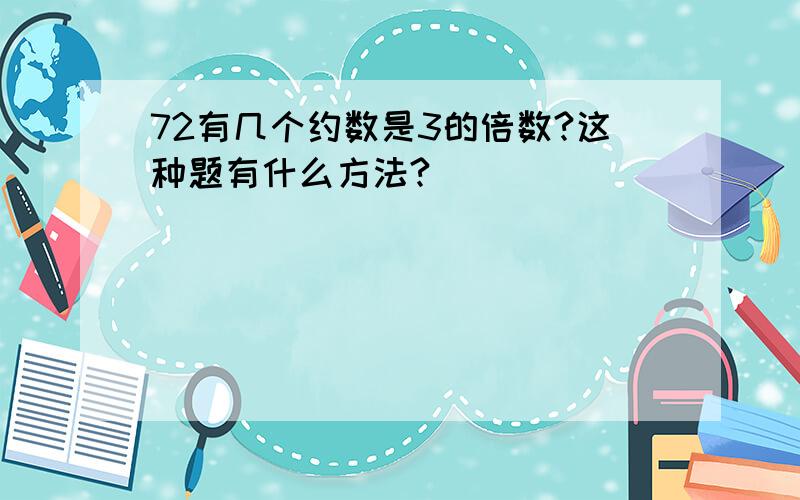 72有几个约数是3的倍数?这种题有什么方法?