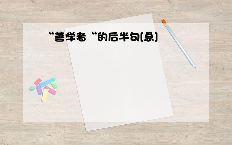 “善学者“的后半句[急]