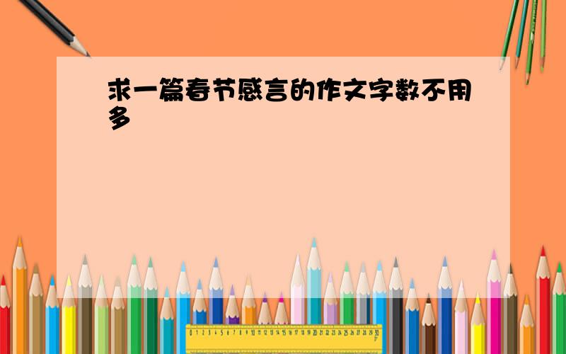 求一篇春节感言的作文字数不用多