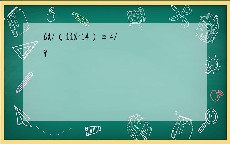 6X/（11X-14）=4/9