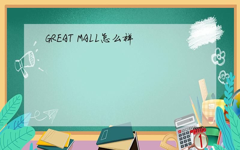 GREAT MALL怎么样