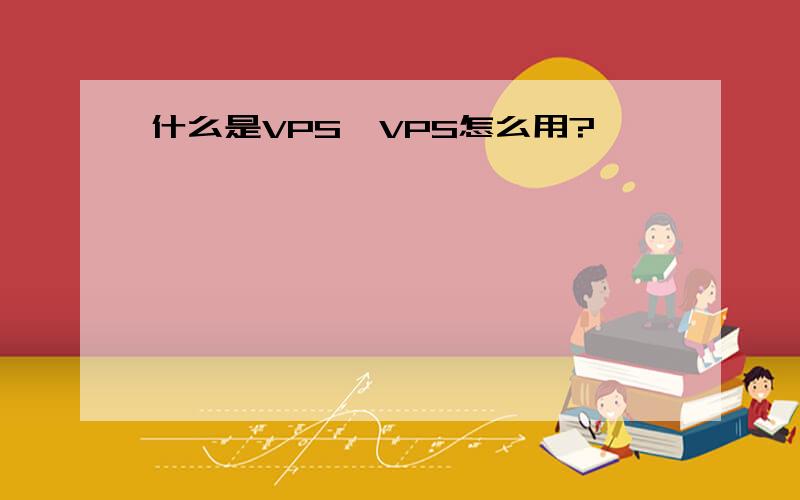 什么是VPS,VPS怎么用?