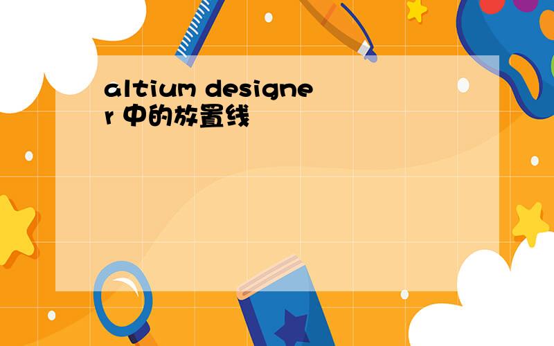 altium designer 中的放置线