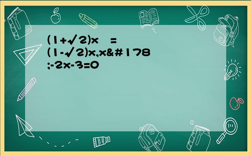 (1+√2)x²=(1-√2)x,x²-2x-3=0