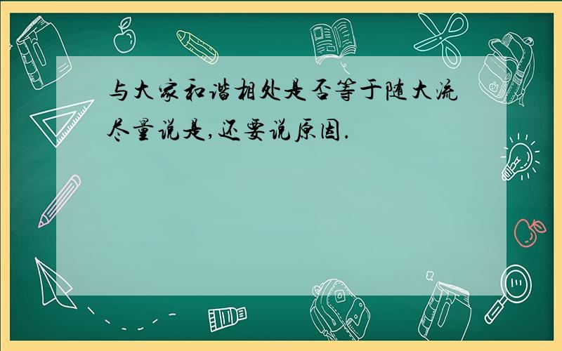 与大家和谐相处是否等于随大流尽量说是,还要说原因.