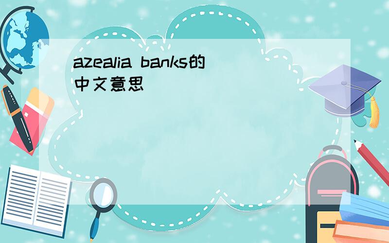 azealia banks的中文意思