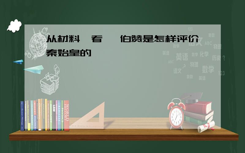 从材料一看 翦伯赞是怎样评价秦始皇的