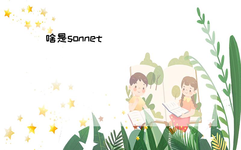 啥是sonnet