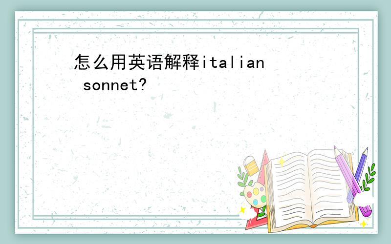 怎么用英语解释italian sonnet?