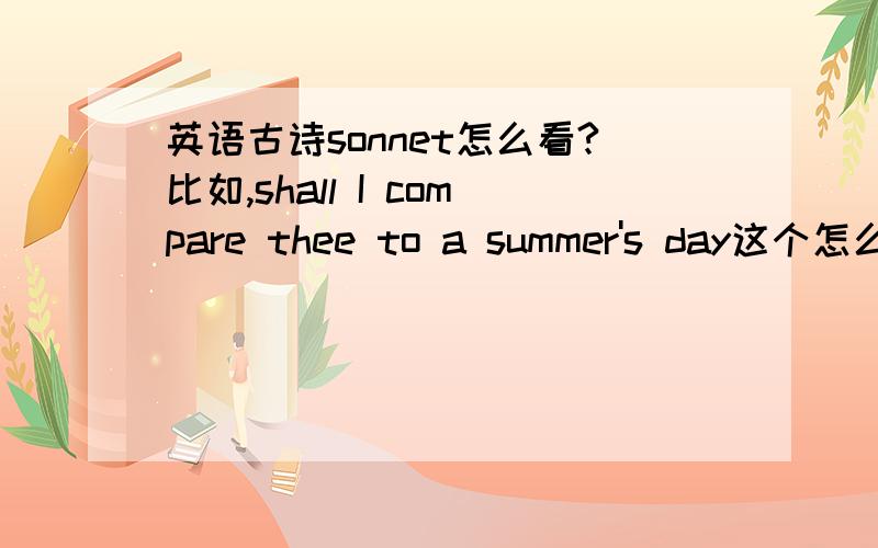 英语古诗sonnet怎么看?比如,shall I compare thee to a summer's day这个怎么看出是sonnet?