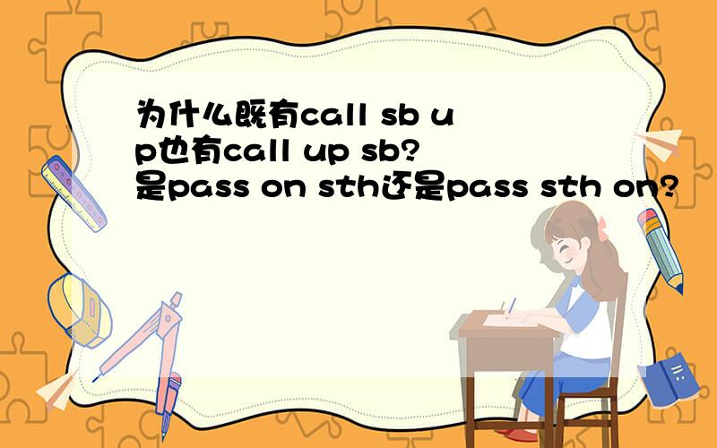 为什么既有call sb up也有call up sb?是pass on sth还是pass sth on?