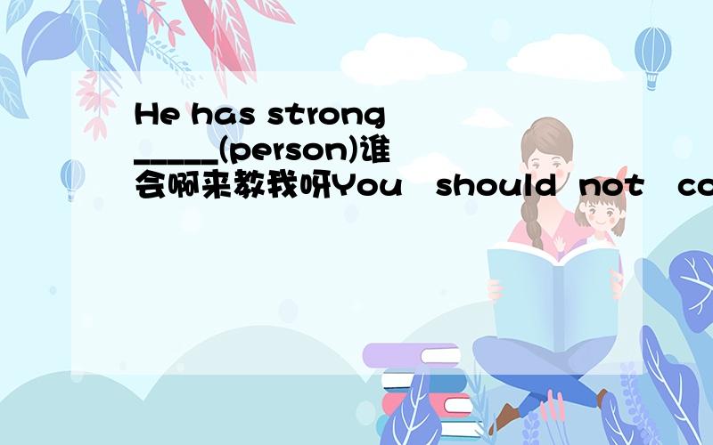 He has strong _____(person)谁会啊来教我呀You   should  not   come   in  without  my  ______(allow)