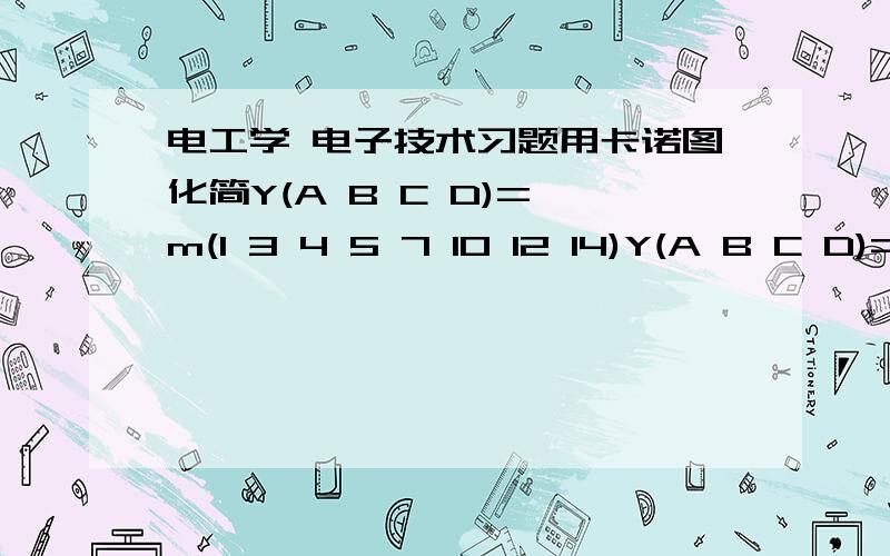 电工学 电子技术习题用卡诺图化简Y(A B C D)=∑m(1 3 4 5 7 10 12 14)Y(A B C D)=∑m(0 1 2 3 4 8 10 11 12 14 15) Y(A B C)=A(CuB)C+(CuA)BC+ABC+(CuA)(CuB)CCuA就是A反,如同1 和 0 ,大家应该懂的第二题做仔细了哦~