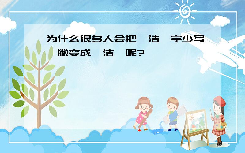 为什么很多人会把