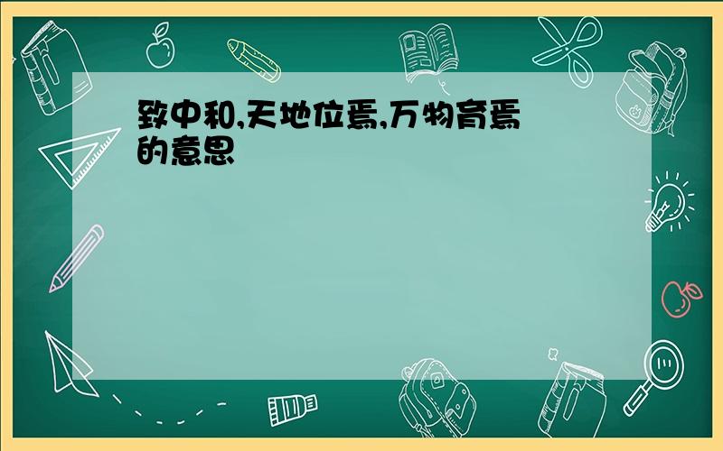 致中和,天地位焉,万物育焉 的意思