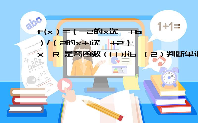 f(x）=（-2的x次幂+b）/（2的x+1次幂+2） x∈R 是奇函数（1）求b （2）判断单调性（3）对于x∈R 不等式f（t²-2t）+f（2t²-k）