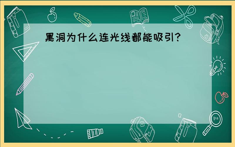 黑洞为什么连光线都能吸引?