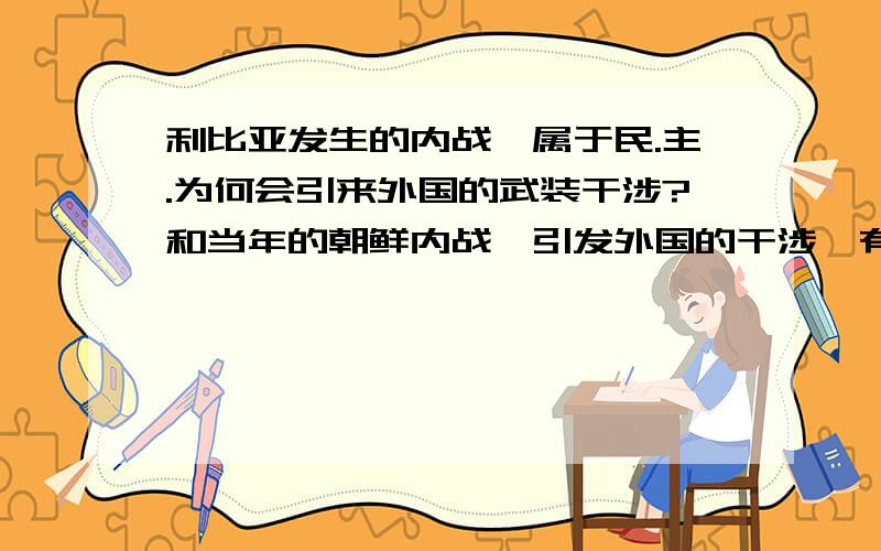 利比亚发生的内战,属于民.主.为何会引来外国的武装干涉?和当年的朝鲜内战,引发外国的干涉,有何不同?