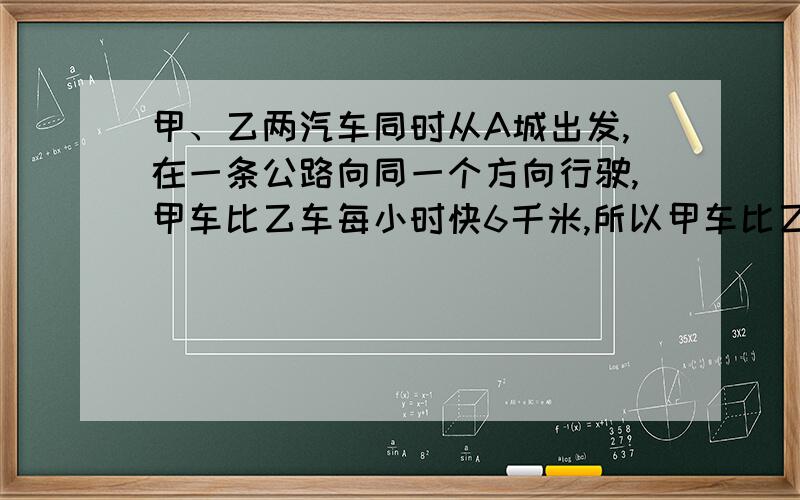 甲、乙两汽车同时从A城出发,在一条公路向同一个方向行驶,甲车比乙车每小时快6千米,所以甲车比乙车早40分钟通过中途的B站.当乙车到达B站时,甲车正好在乙车前方60千米的C站,那A、B站相距