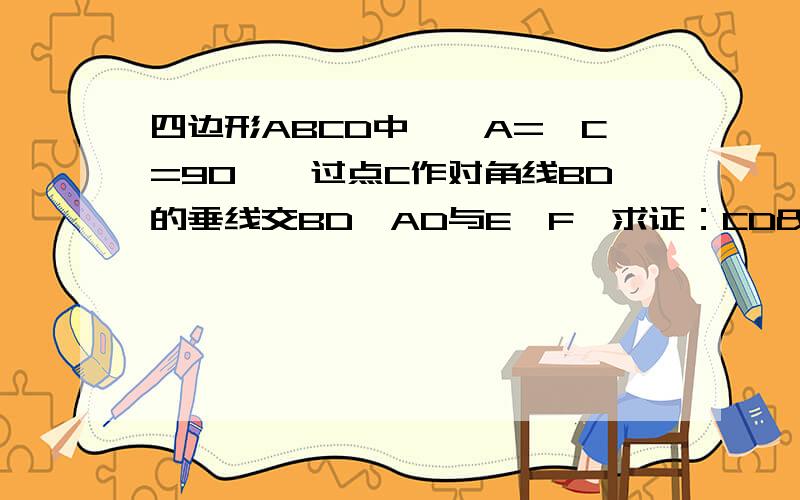 四边形ABCD中,∠A=∠C=90°,过点C作对角线BD的垂线交BD、AD与E、F,求证：CD²=DF·DA