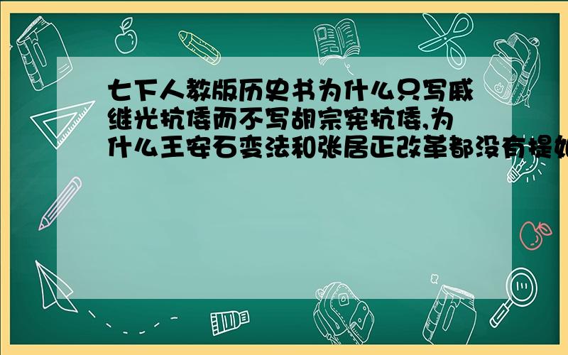 七下人教版历史书为什么只写戚继光抗倭而不写胡宗宪抗倭,为什么王安石变法和张居正改革都没有提如题