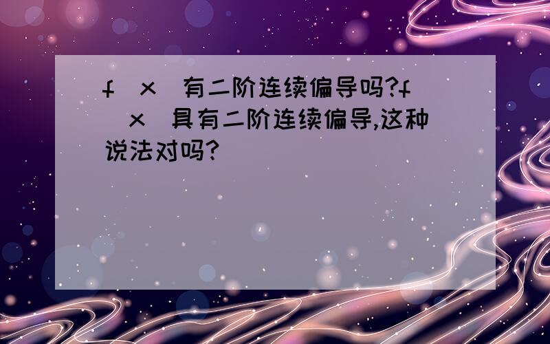 f(x)有二阶连续偏导吗?f(x)具有二阶连续偏导,这种说法对吗?