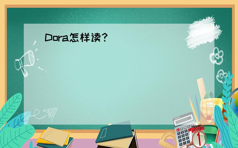 Dora怎样读?