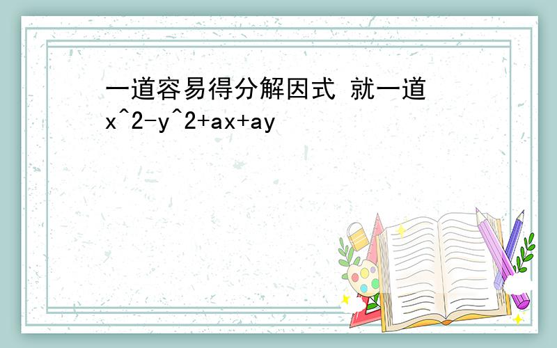 一道容易得分解因式 就一道 x^2-y^2+ax+ay