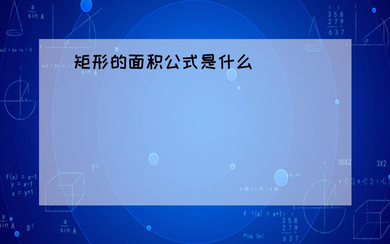 矩形的面积公式是什么