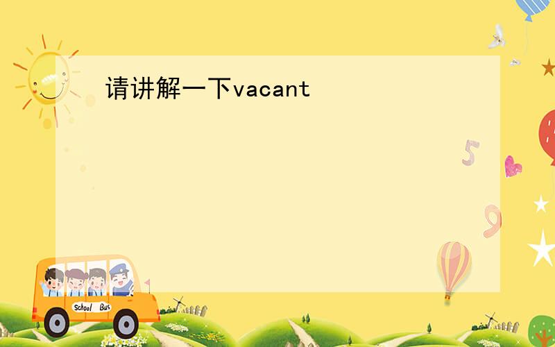 请讲解一下vacant