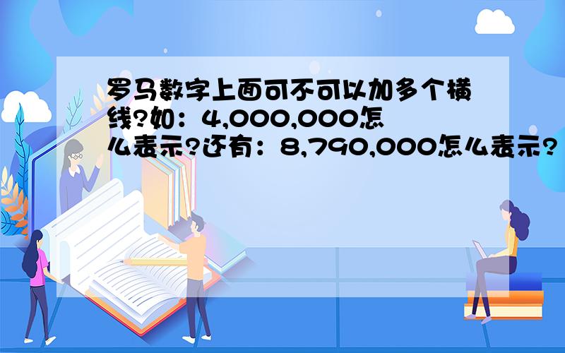 罗马数字上面可不可以加多个横线?如：4,000,000怎么表示?还有：8,790,000怎么表示?